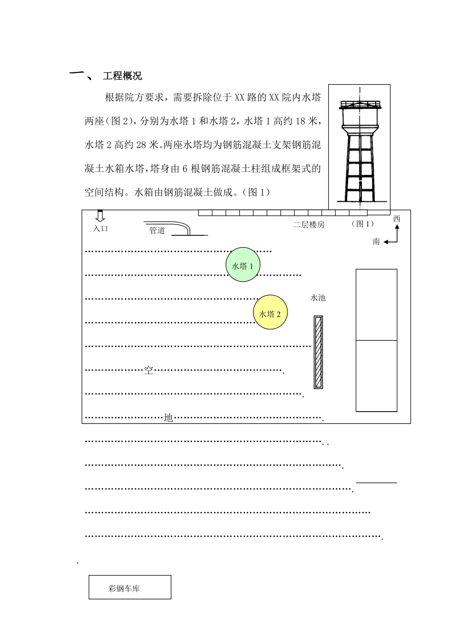 水塔拆除人工拆除施工方案.doc