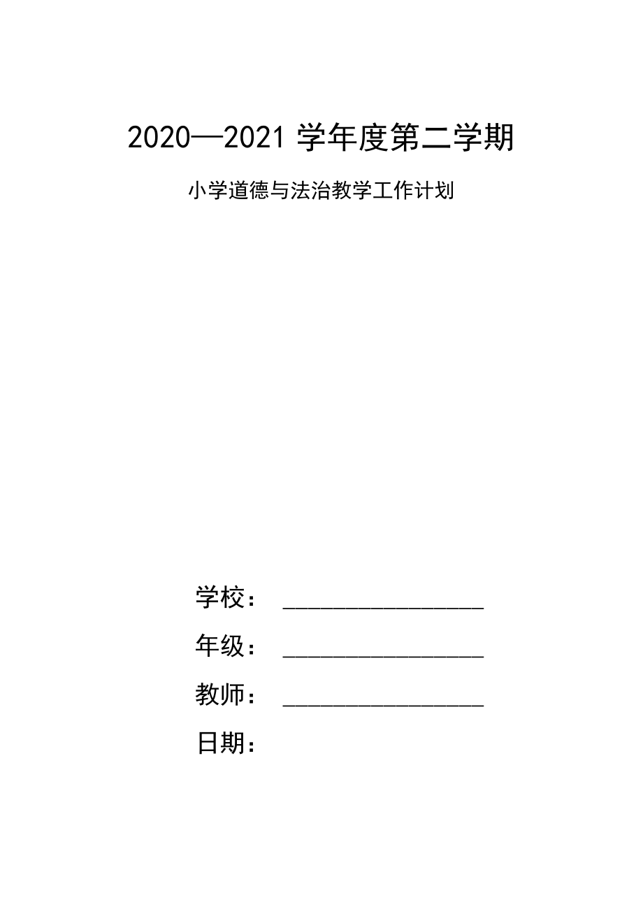 小学六年级道德与法治第二学期教学计划.doc