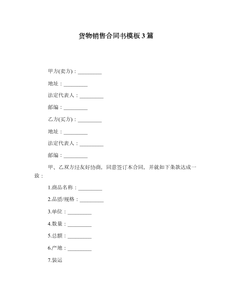 货物销售合同书模板3篇.doc