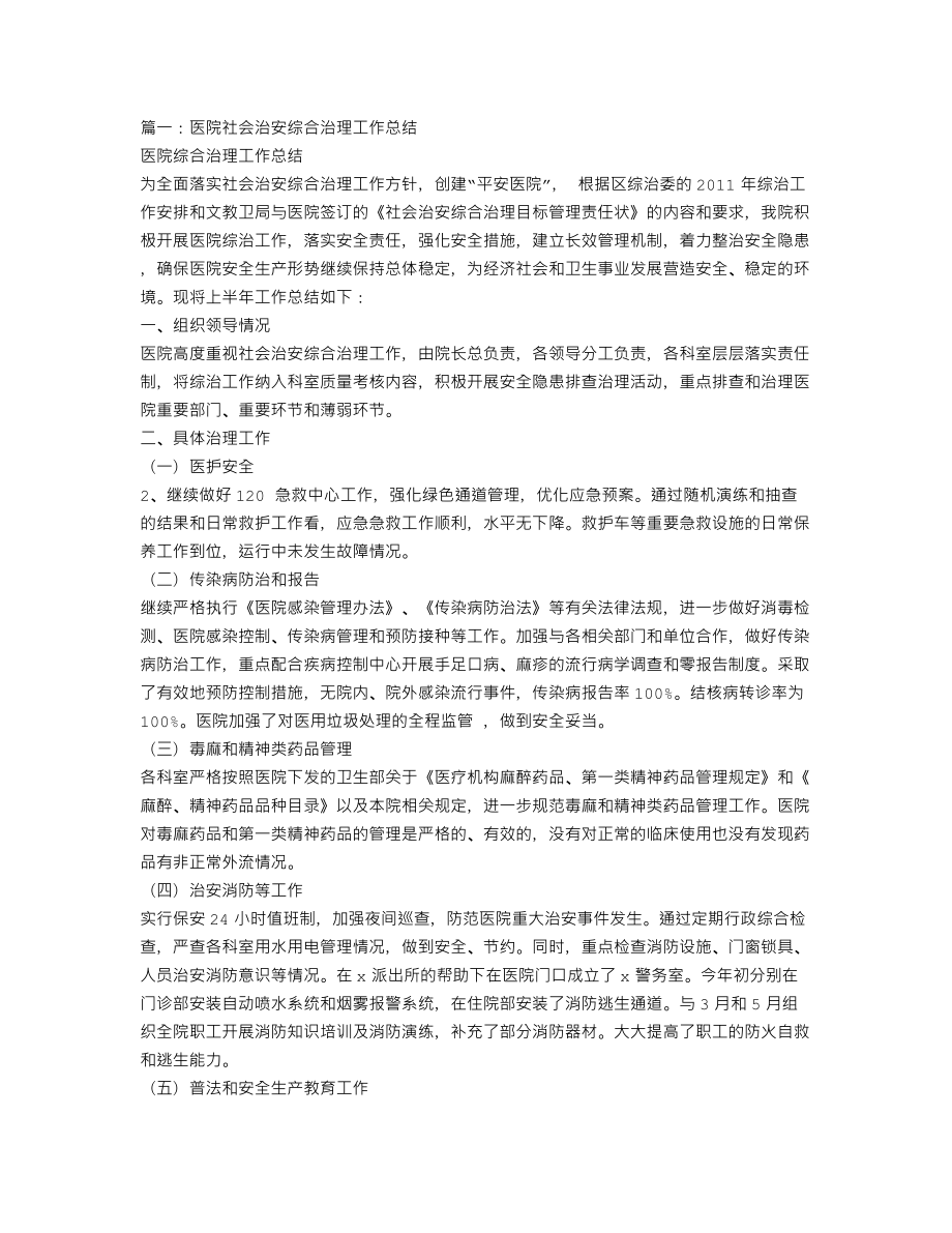 医院社会治安综合治理工作总结.doc