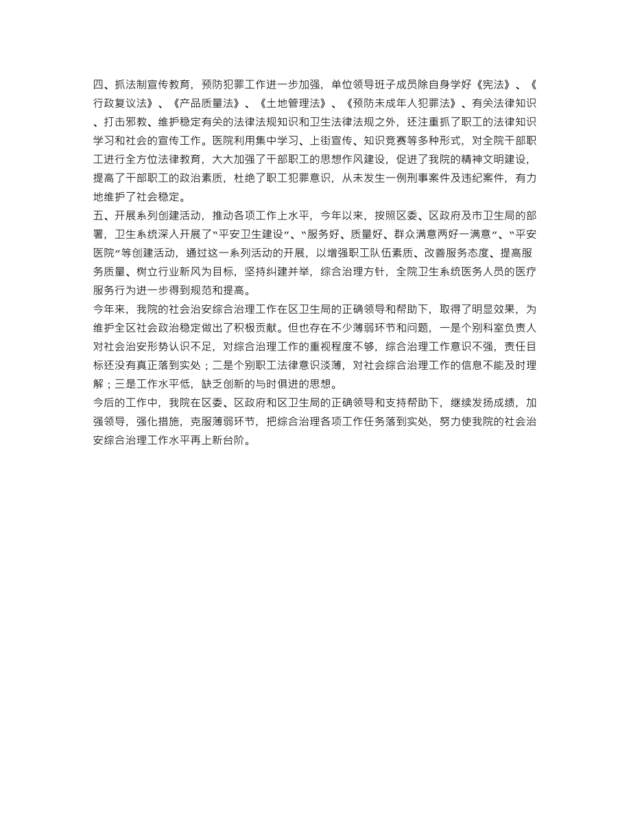 医院社会治安综合治理工作总结.doc