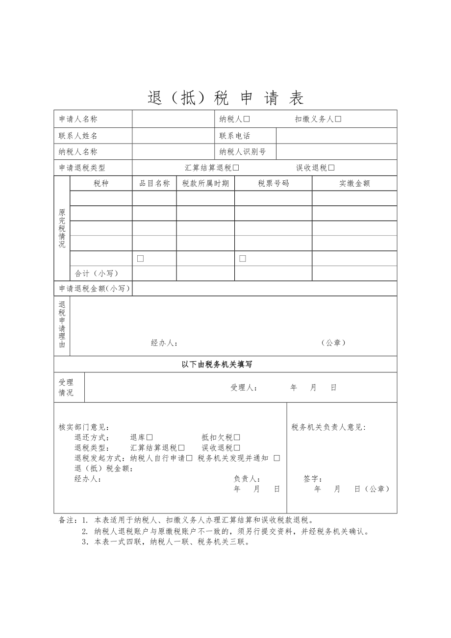 税退抵税申请表.doc