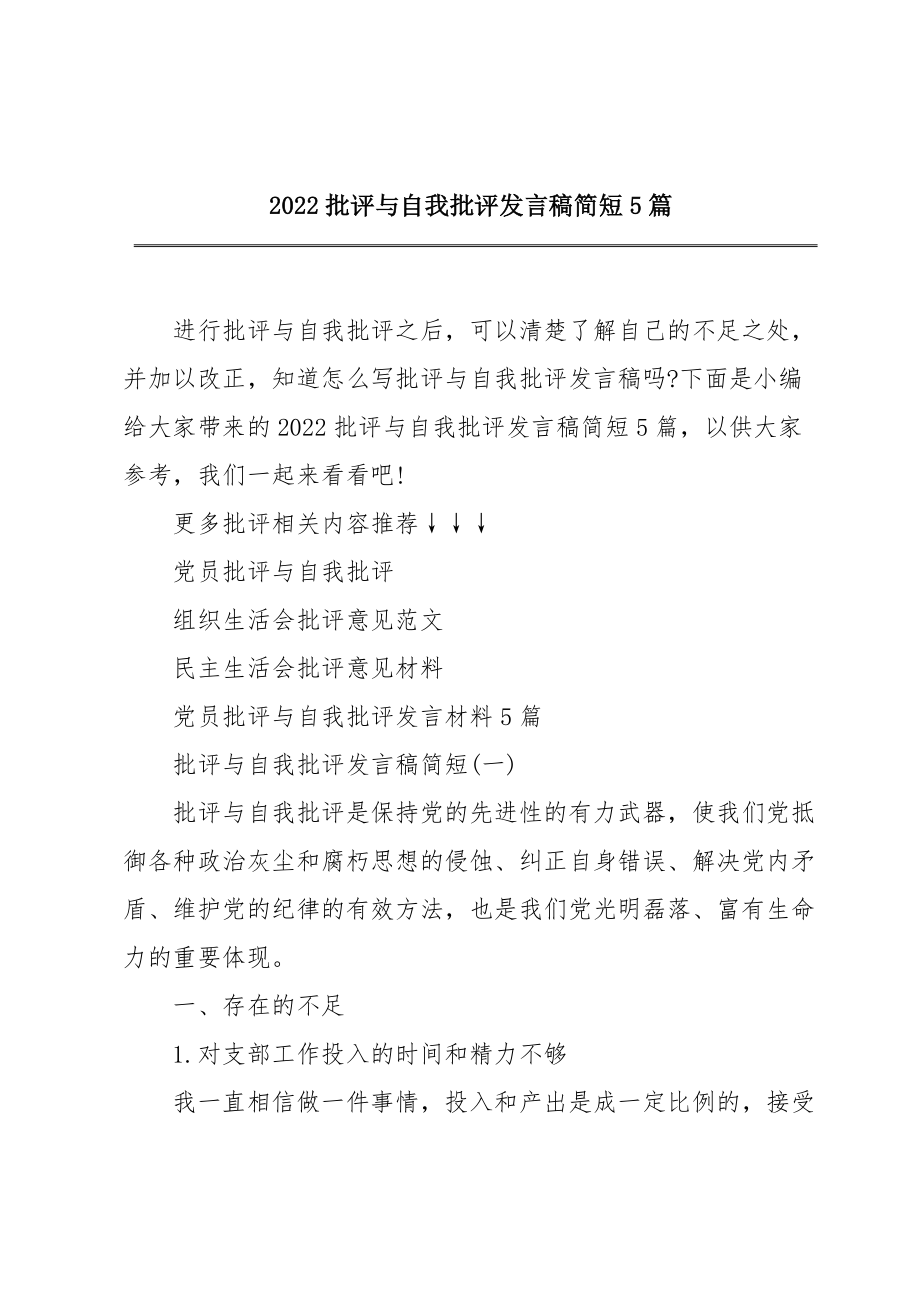 2022批评与自我批评发言稿简短5篇.doc