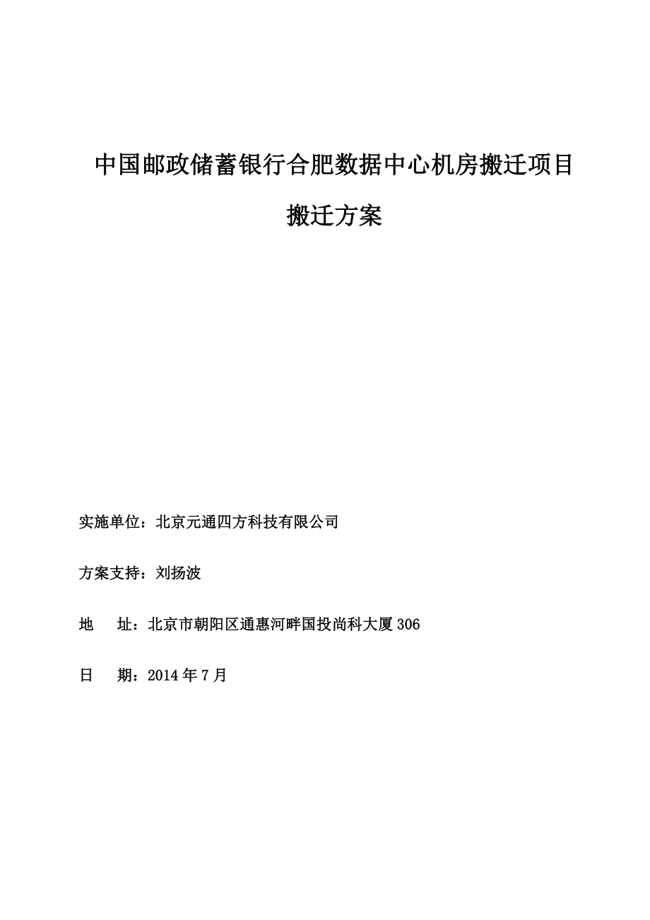 银行数据中心机房搬迁项目搬迁方案.doc