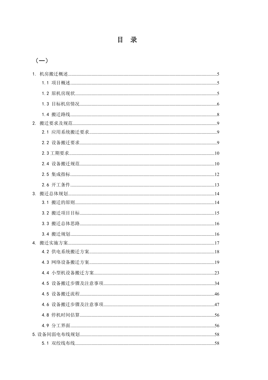 银行数据中心机房搬迁项目搬迁方案.doc