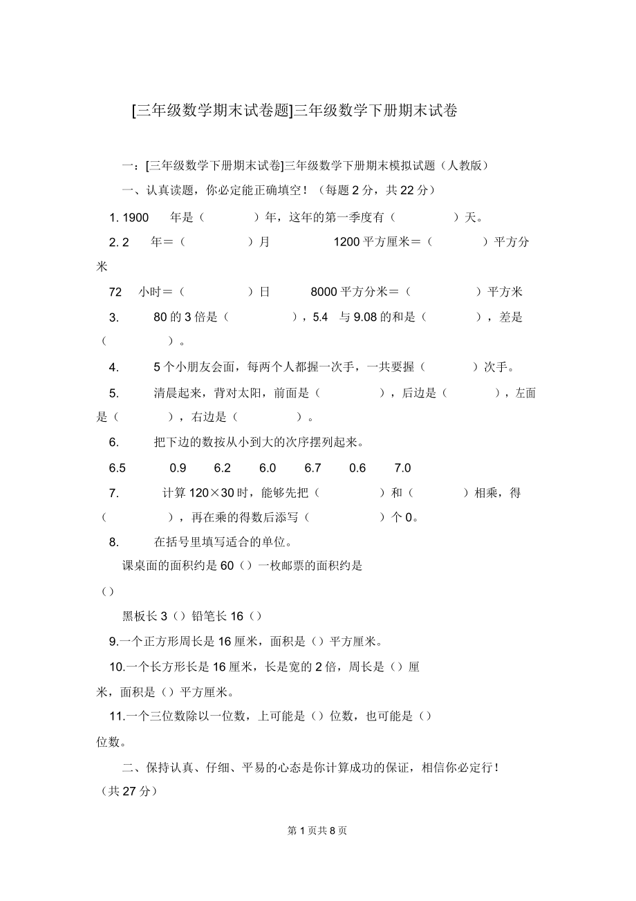 [三年级数学期末试卷题]三年级数学下册期末试卷.doc