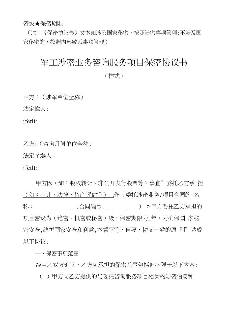 军工涉密业务咨询服务项目保密协议书.doc