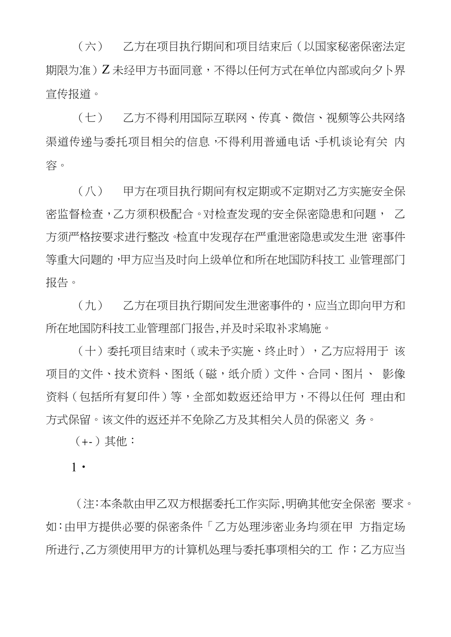 军工涉密业务咨询服务项目保密协议书.doc