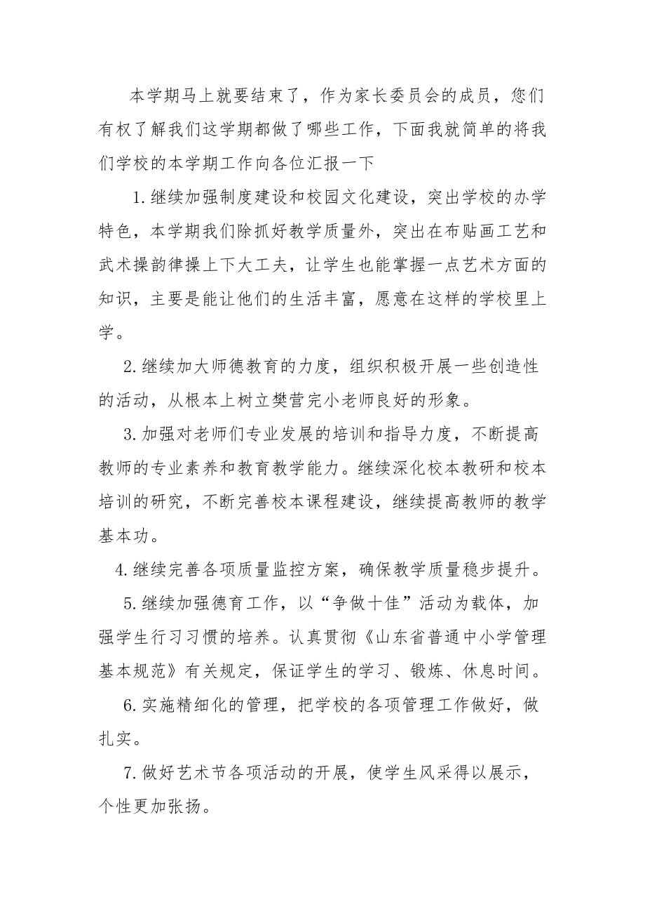 家长委员会发言稿校长.doc