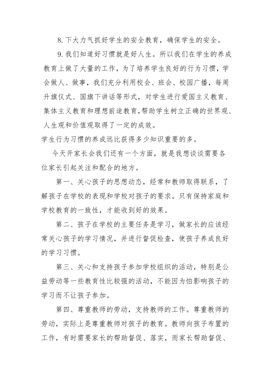 家长委员会发言稿校长.doc