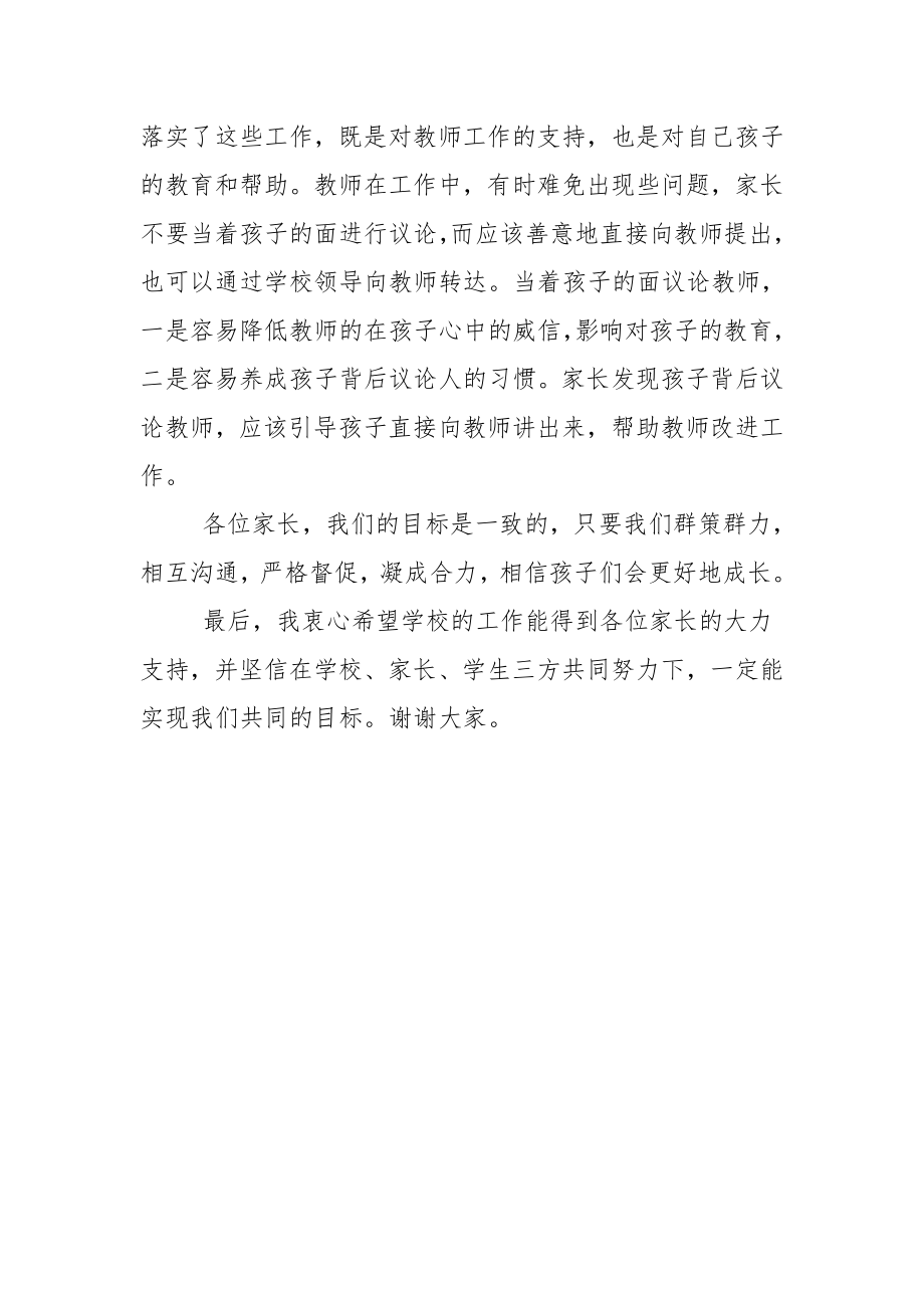 家长委员会发言稿校长.doc