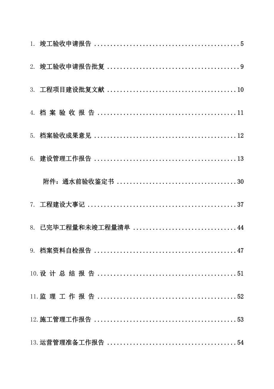 水利工程竣工验收报告模板.doc