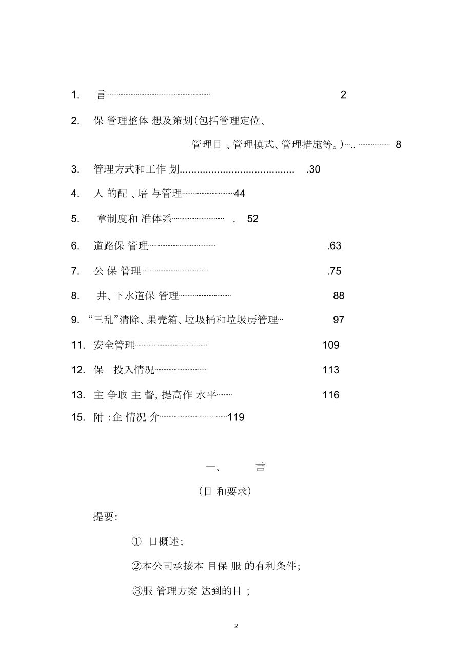 城乡一体化城镇环卫保洁服务初步方案投标文件.doc