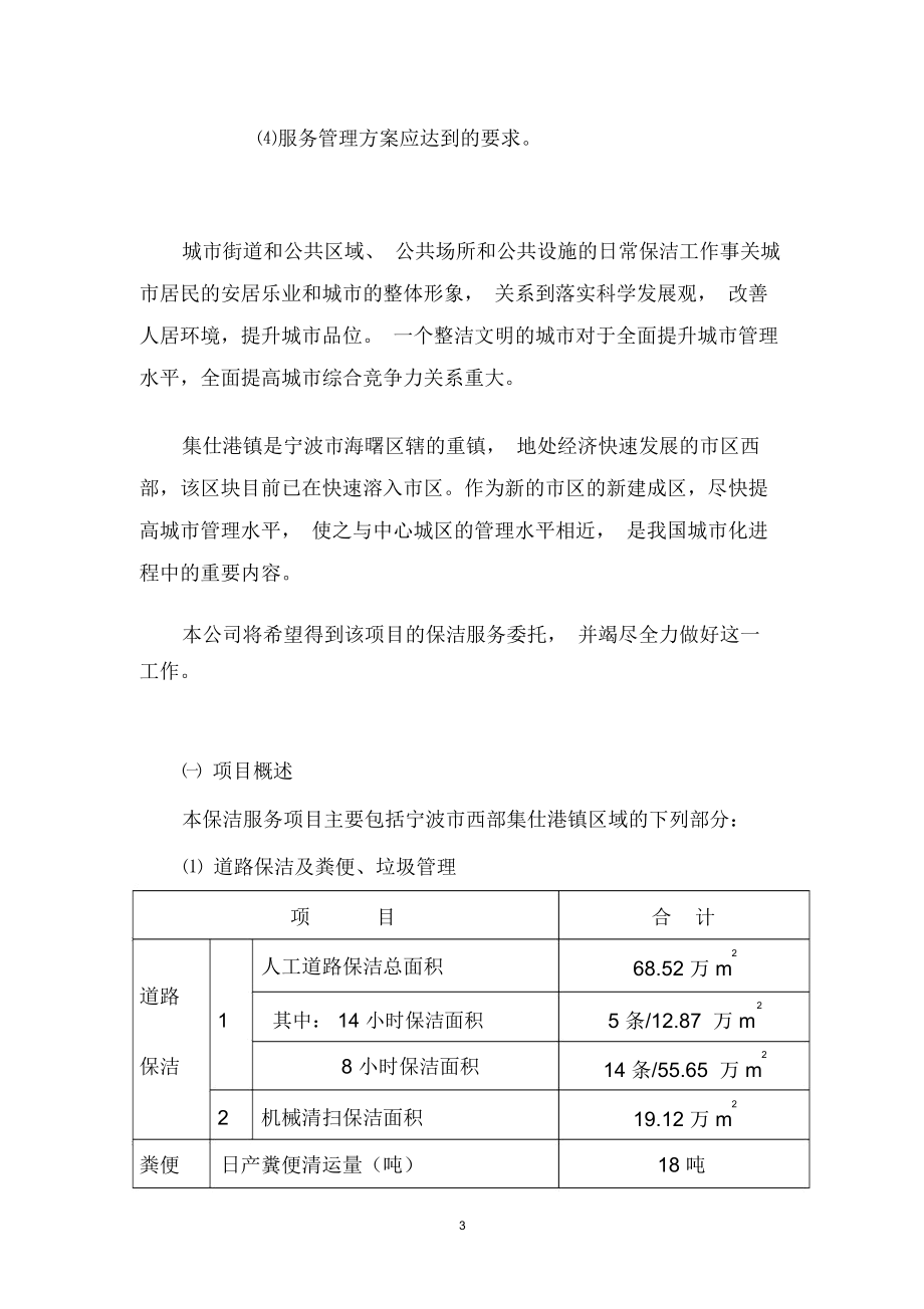 城乡一体化城镇环卫保洁服务初步方案投标文件.doc