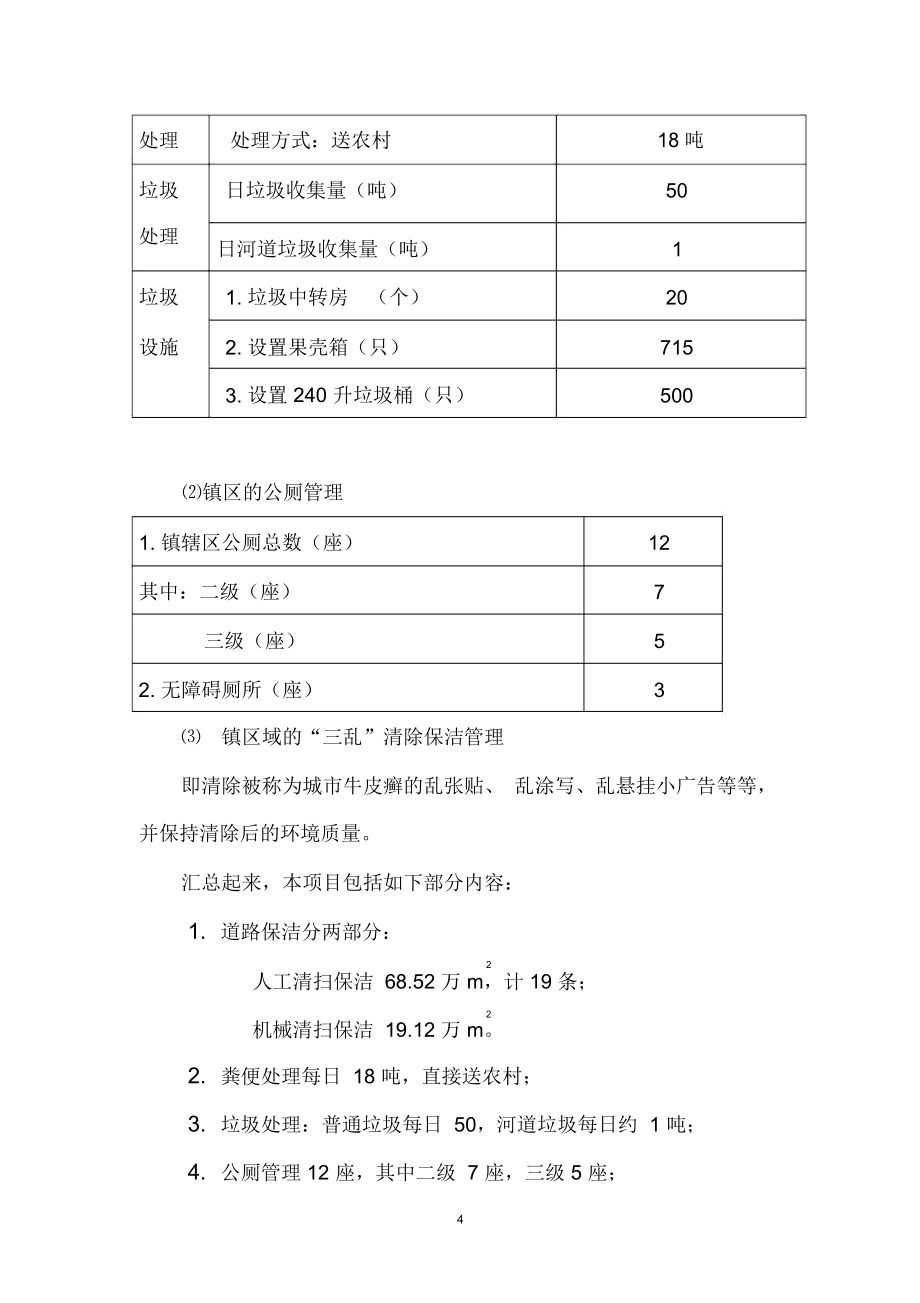 城乡一体化城镇环卫保洁服务初步方案投标文件.doc