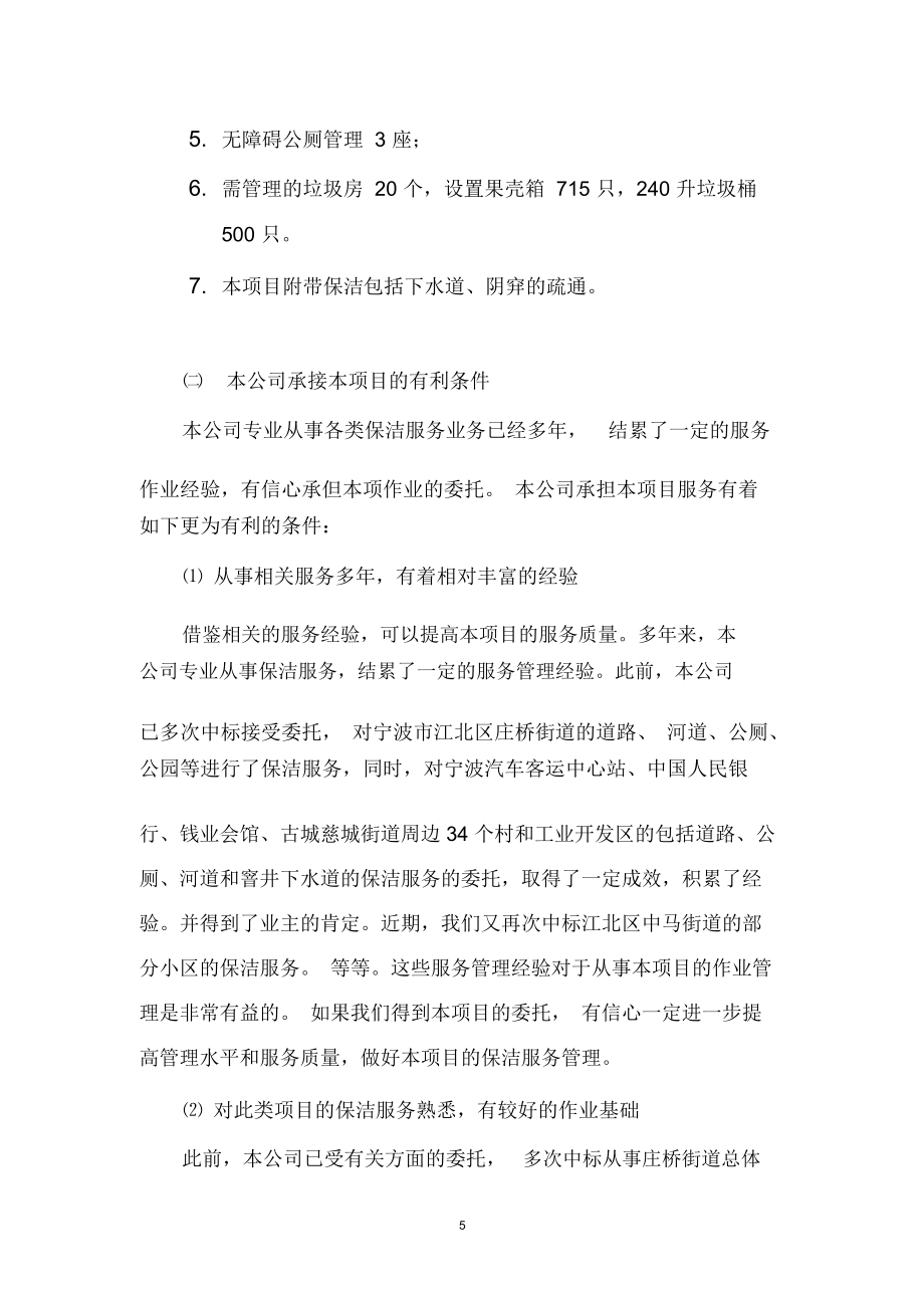 城乡一体化城镇环卫保洁服务初步方案投标文件.doc