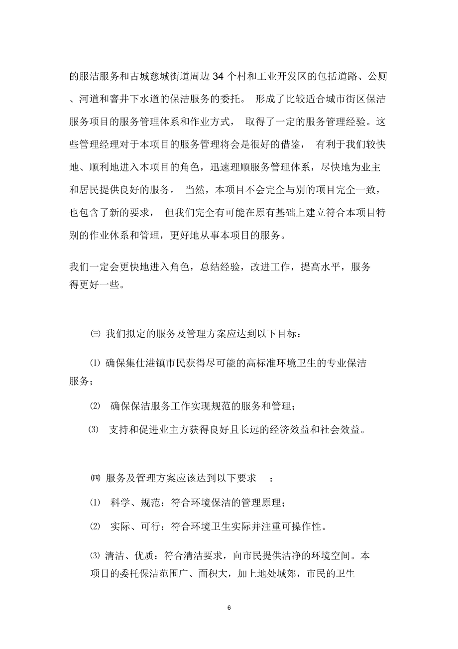 城乡一体化城镇环卫保洁服务初步方案投标文件.doc