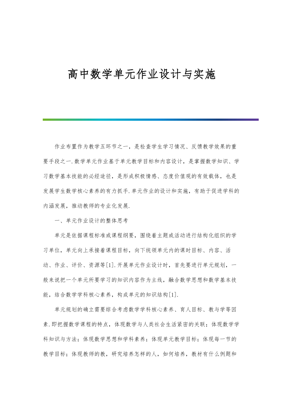 高中数学单元作业设计与实施.doc