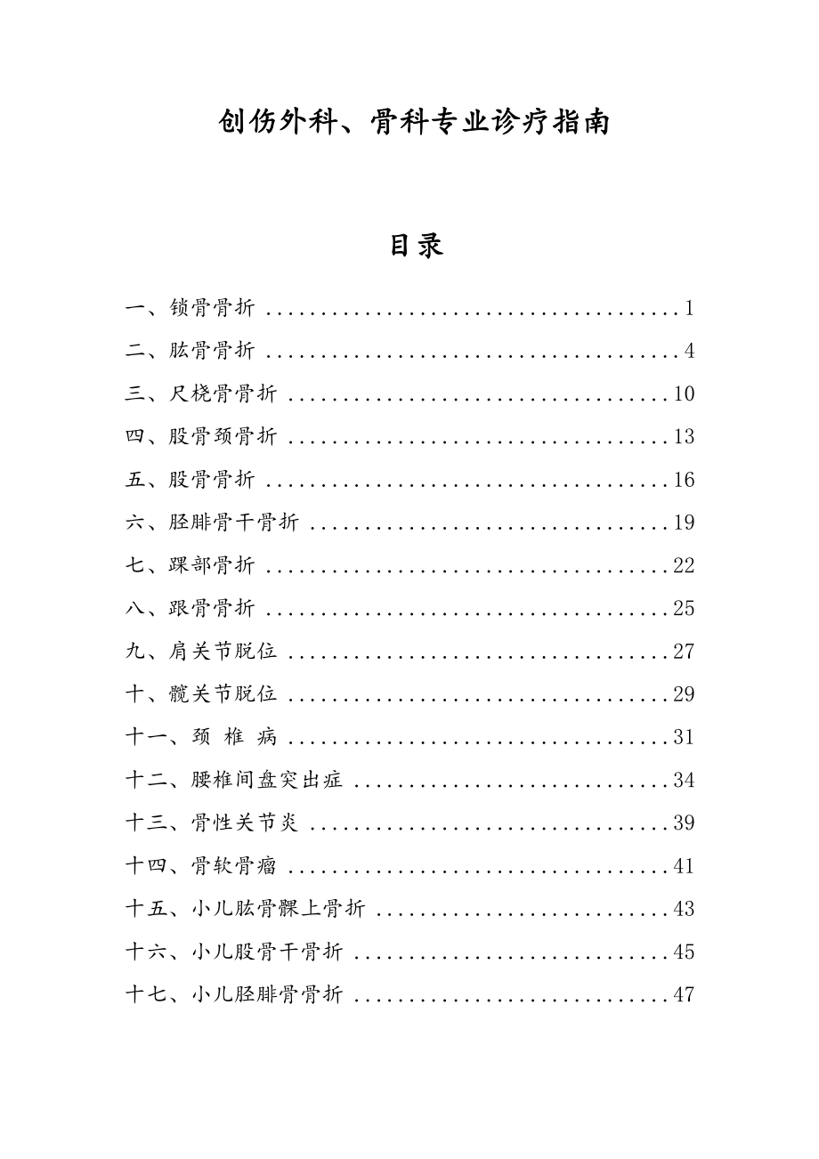 骨科规范诊疗常规计划.doc