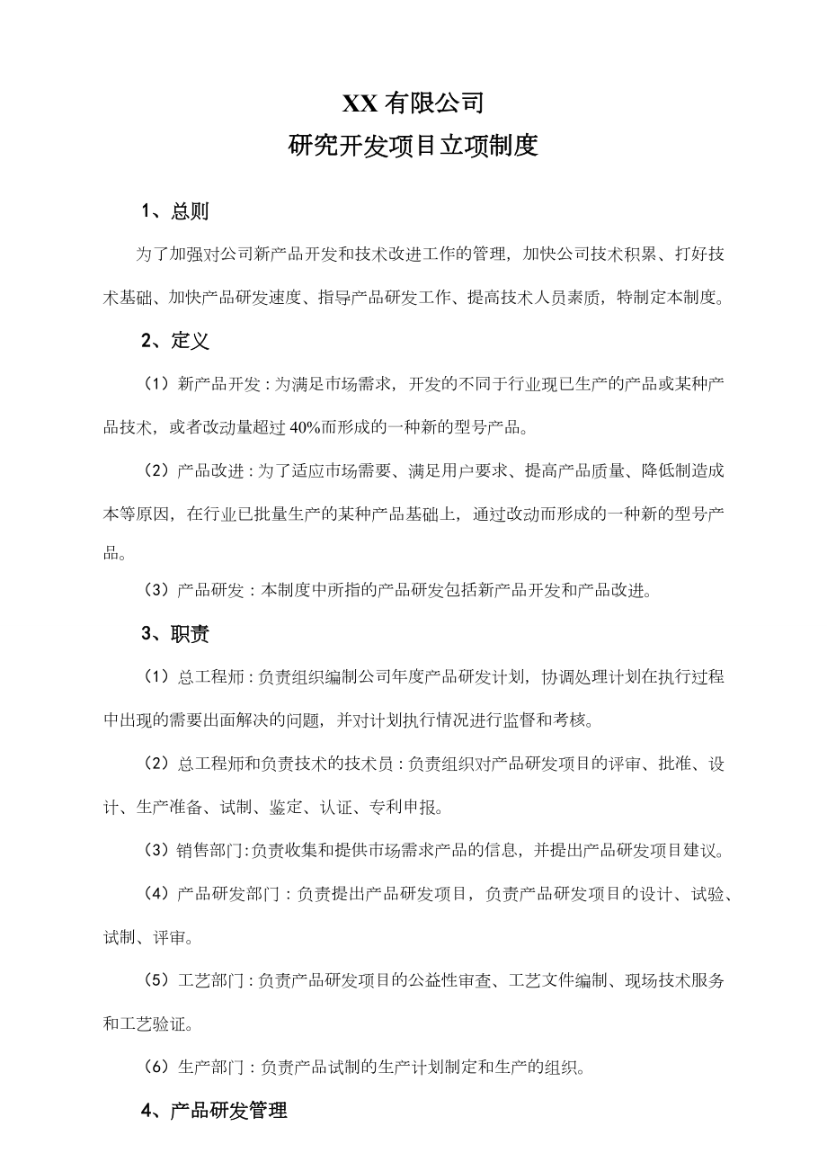 【行业案例】公司研究开发项目立项制度.doc