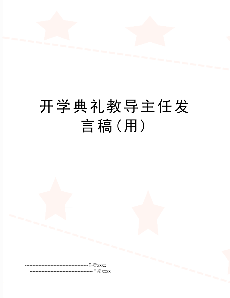 开学典礼教导主任发言稿(用).doc