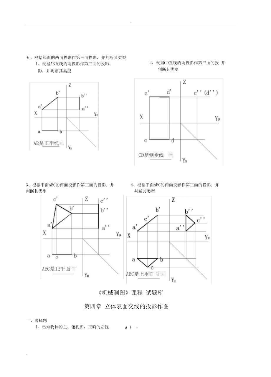 机械制图试题库中专.doc答案.doc