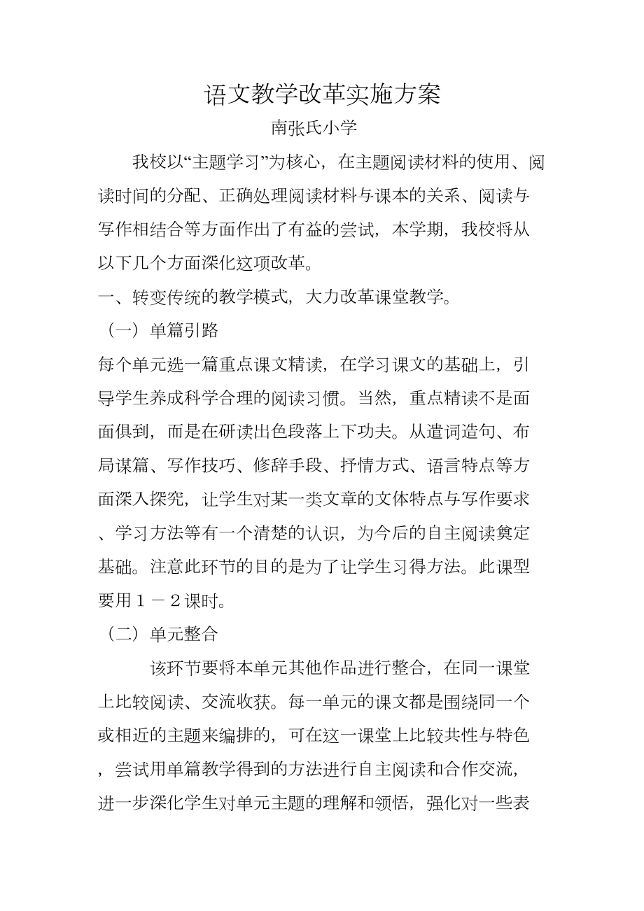 语文主题学习实施方案.doc