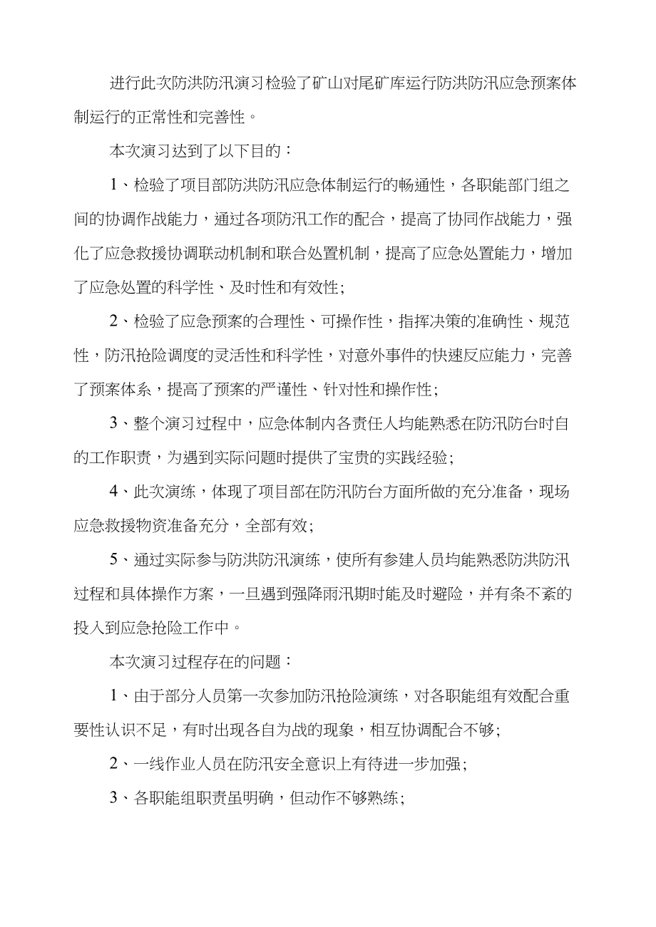 防汛预案演练总结.doc