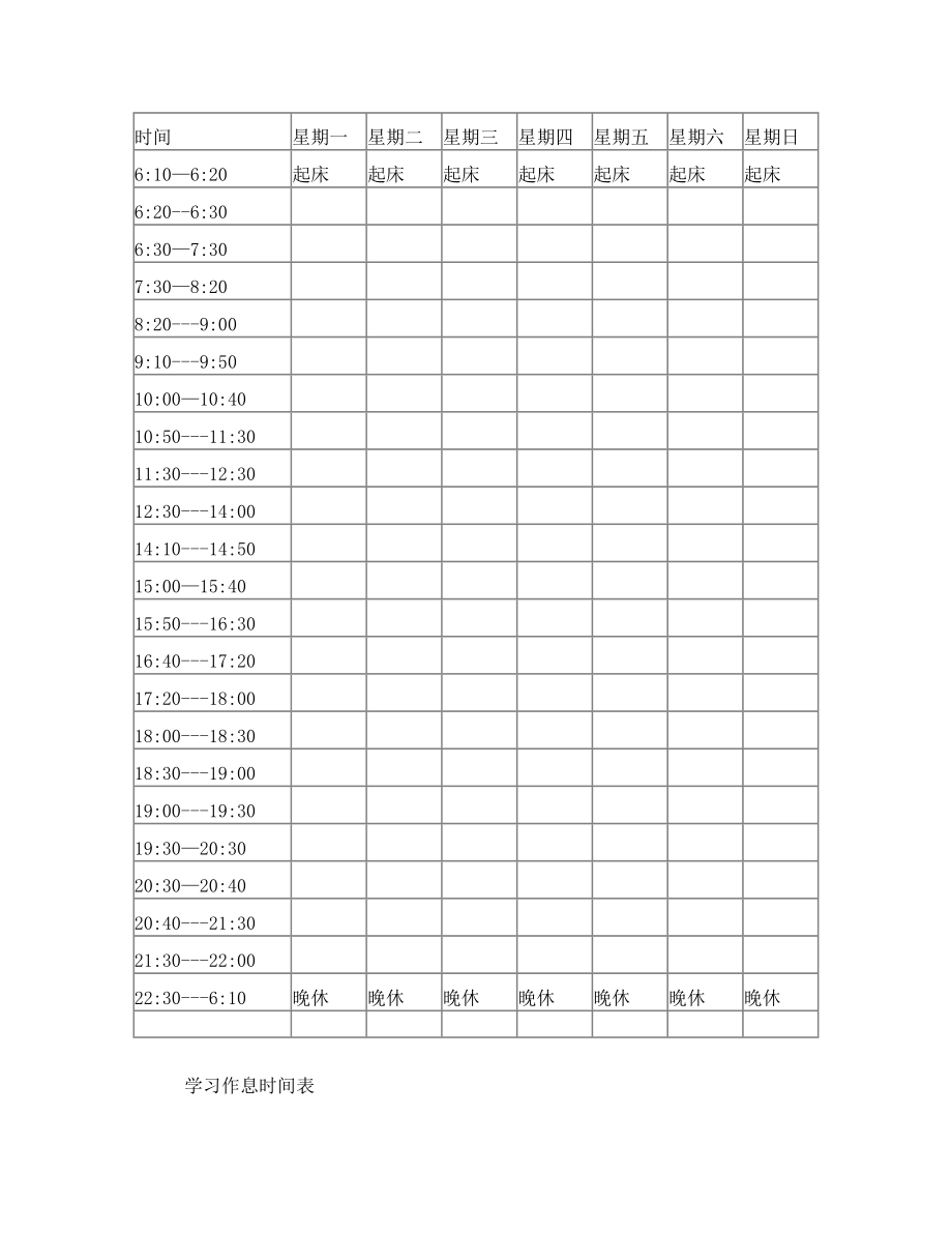 学习作息时间表.doc