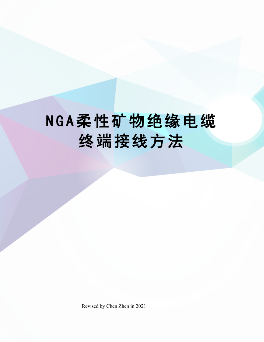 NGA柔性矿物绝缘电缆终端接线方法.doc