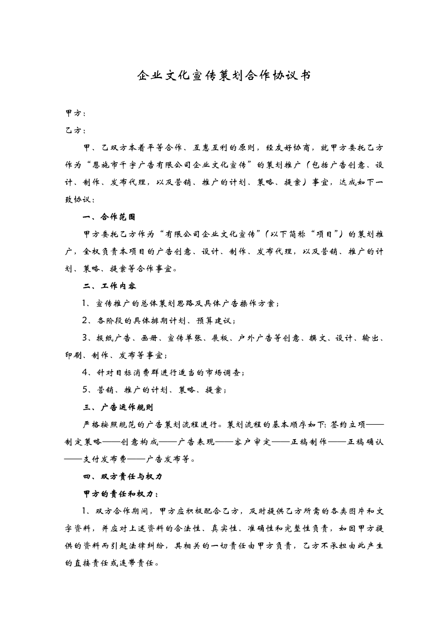 企业文化宣传策划合作协议书.doc