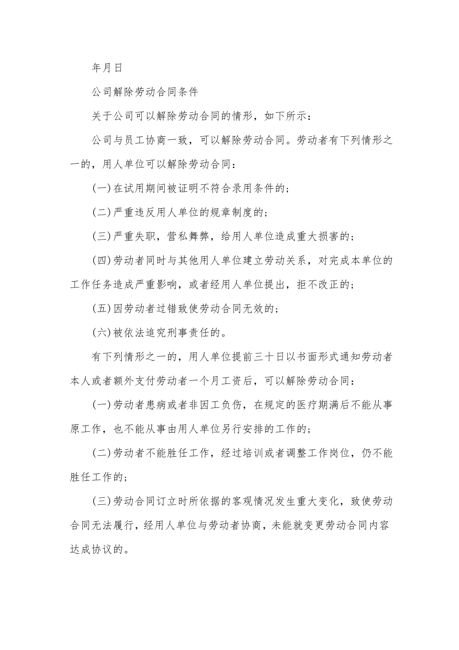 《关于单位解除劳动合同通知书范本》.doc