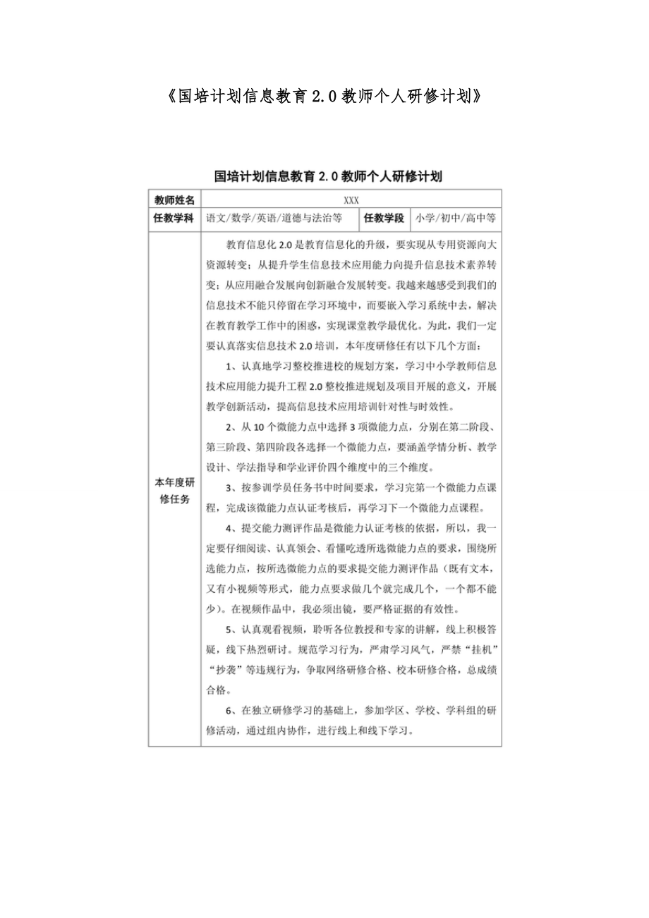 《国培计划信息教育2.0教师个人研修计划》.doc