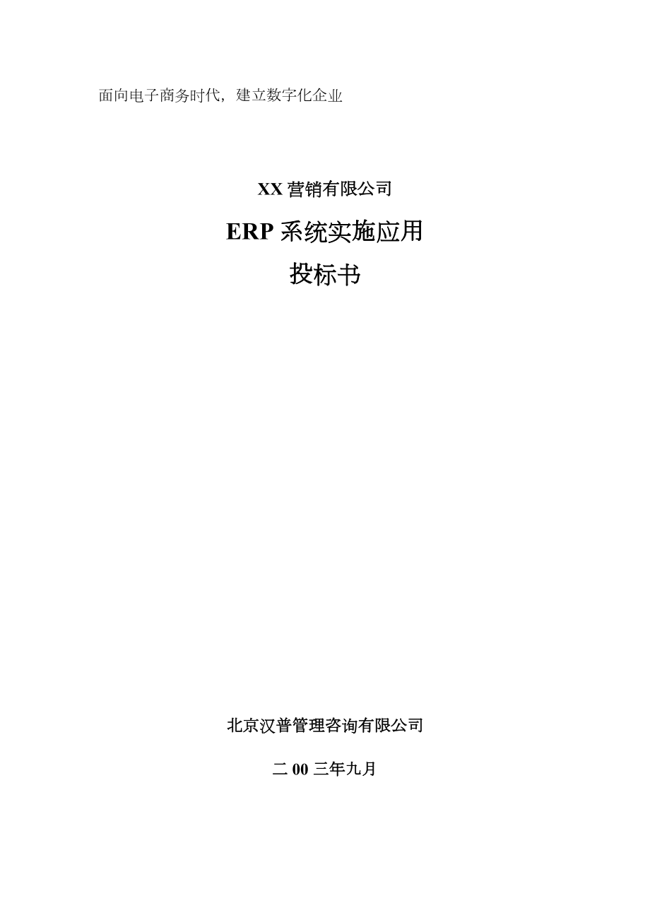 XX营销有限公司ERP系统实施应用投标书（实用文案）.doc