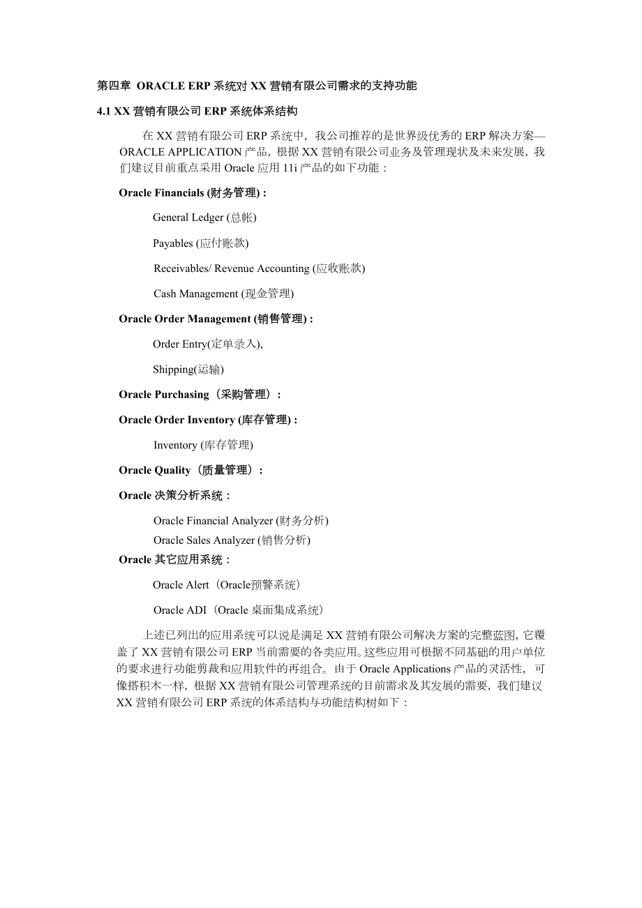 XX营销有限公司ERP系统实施应用投标书（实用文案）.doc