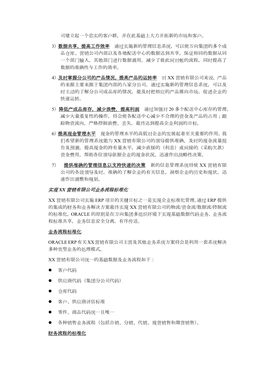 XX营销有限公司ERP系统实施应用投标书（实用文案）.doc