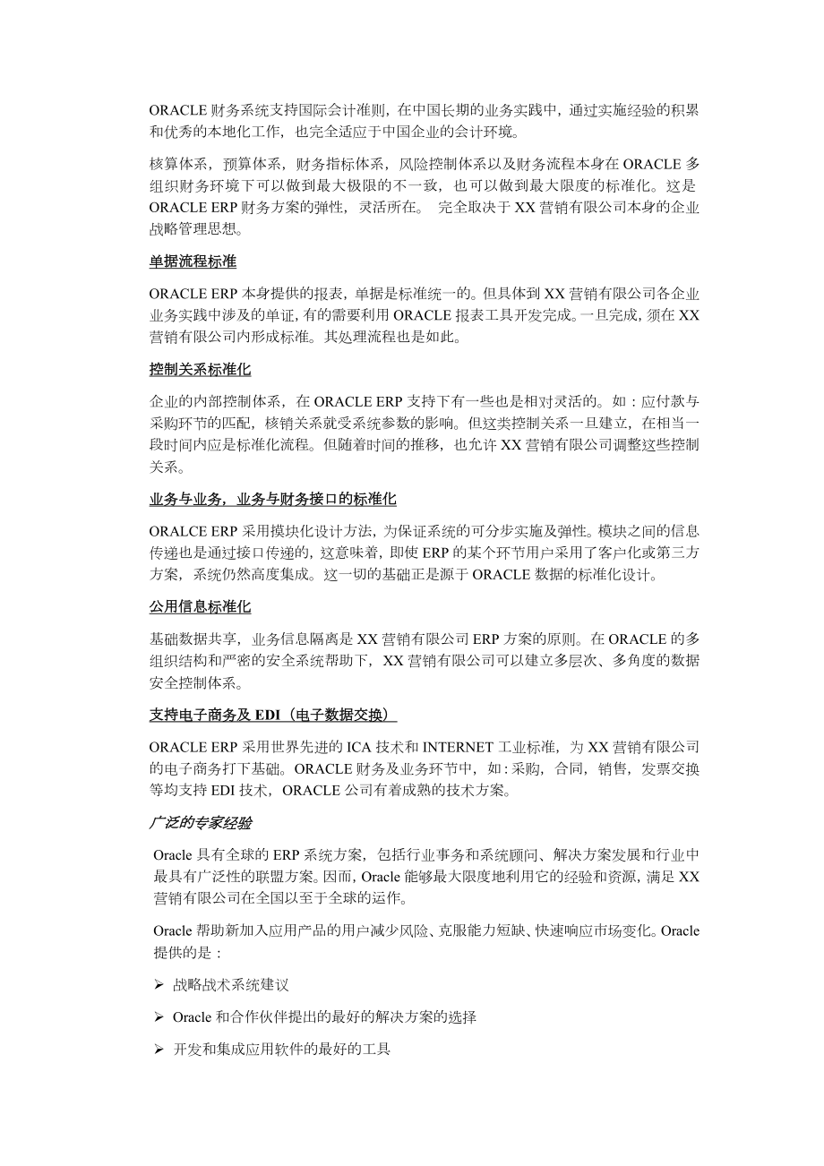 XX营销有限公司ERP系统实施应用投标书（实用文案）.doc