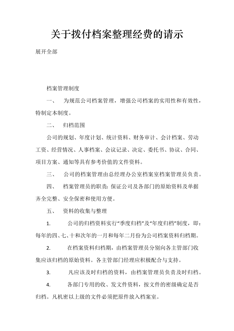 关于拨付档案整理经费的请示.doc