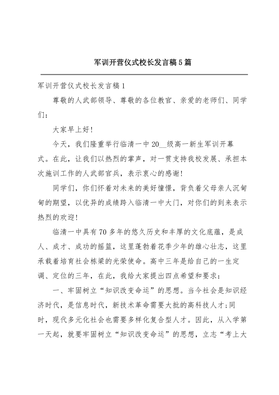 军训开营仪式校长发言稿5篇.doc