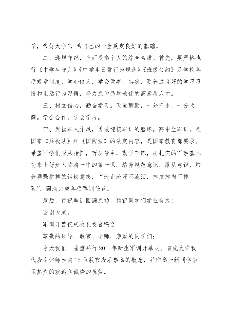 军训开营仪式校长发言稿5篇.doc