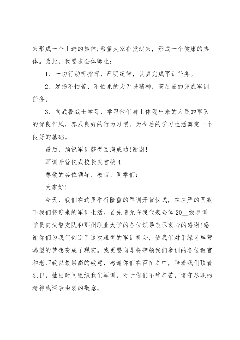 军训开营仪式校长发言稿5篇.doc