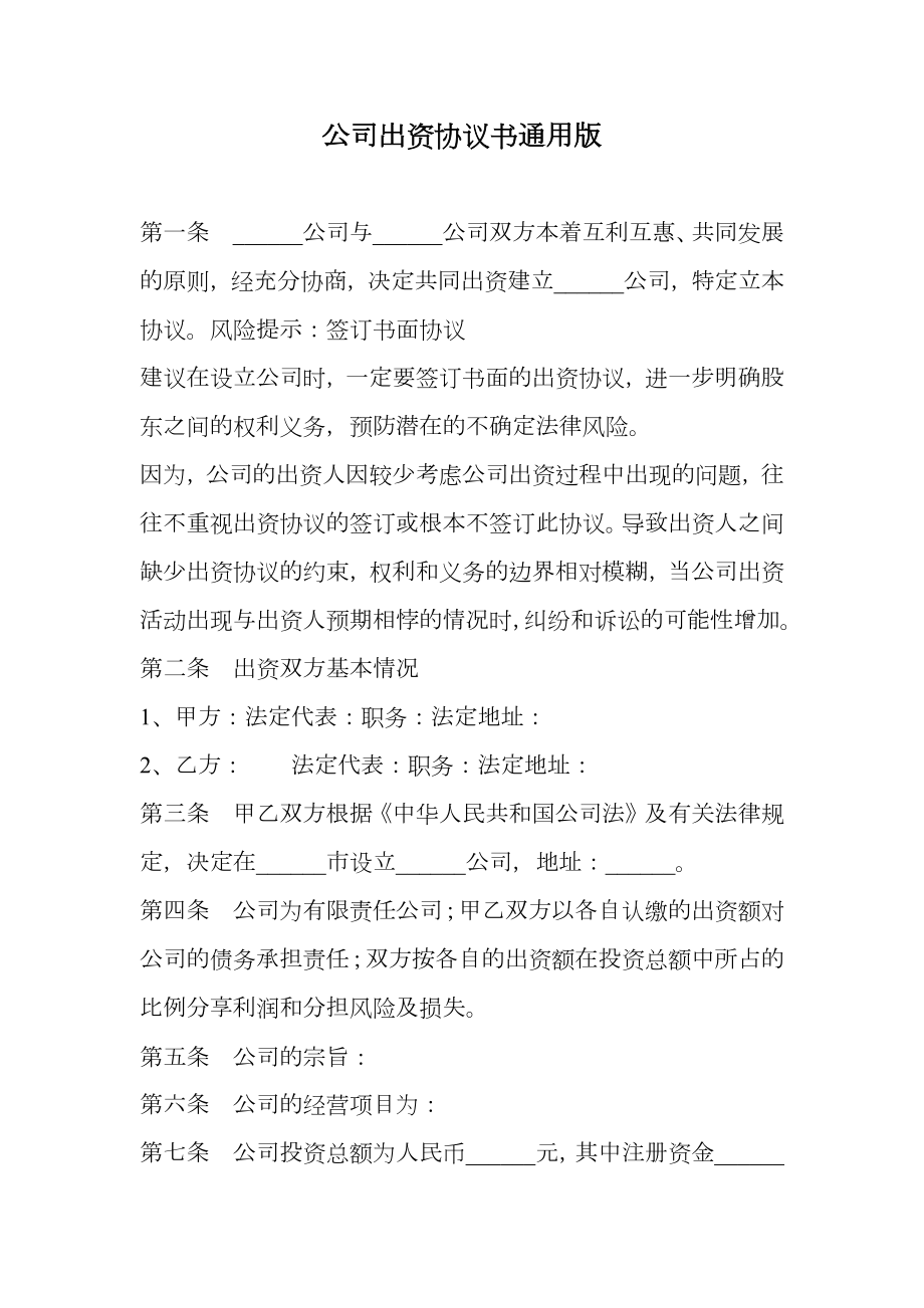 公司出资协议书通用版.doc