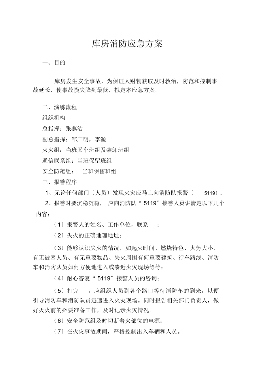 仓库火灾应急方案.doc