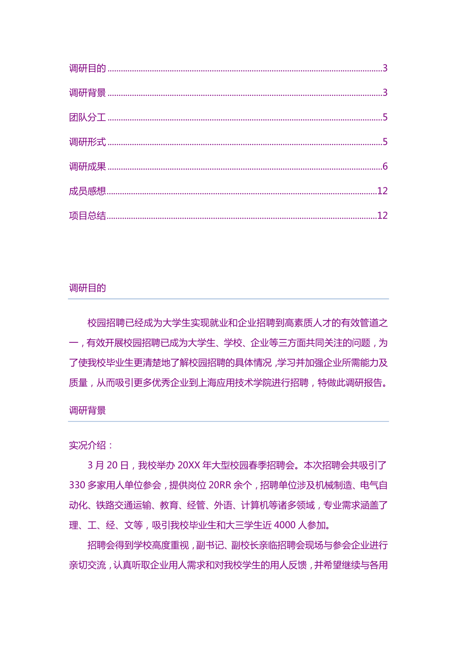 人力资源校园招聘会的调研报告.doc