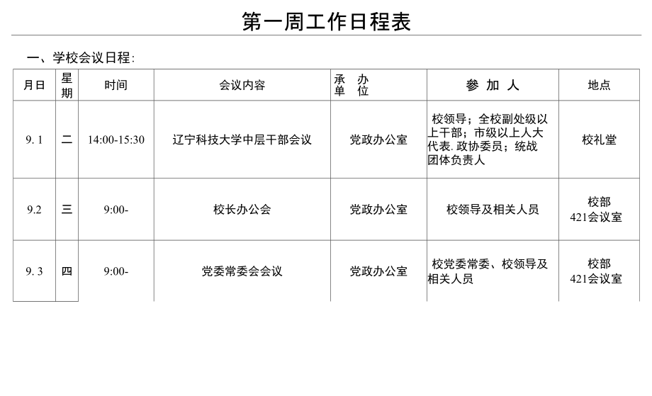 第一周工作日程表.doc