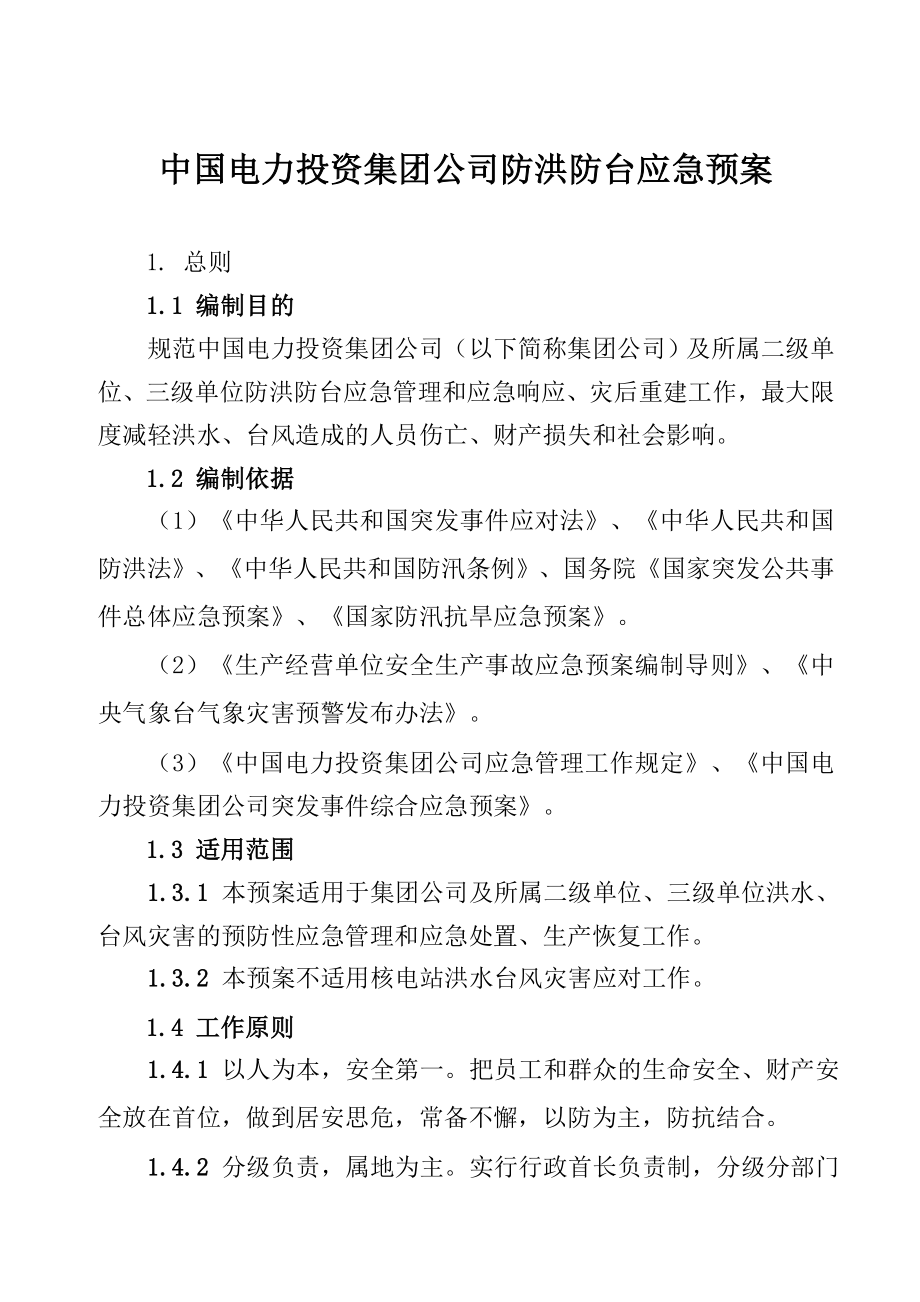 集团公司应急预案.doc