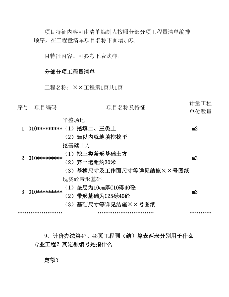 《湖南省建设工程计价办法》及消耗量标准解释汇总..doc