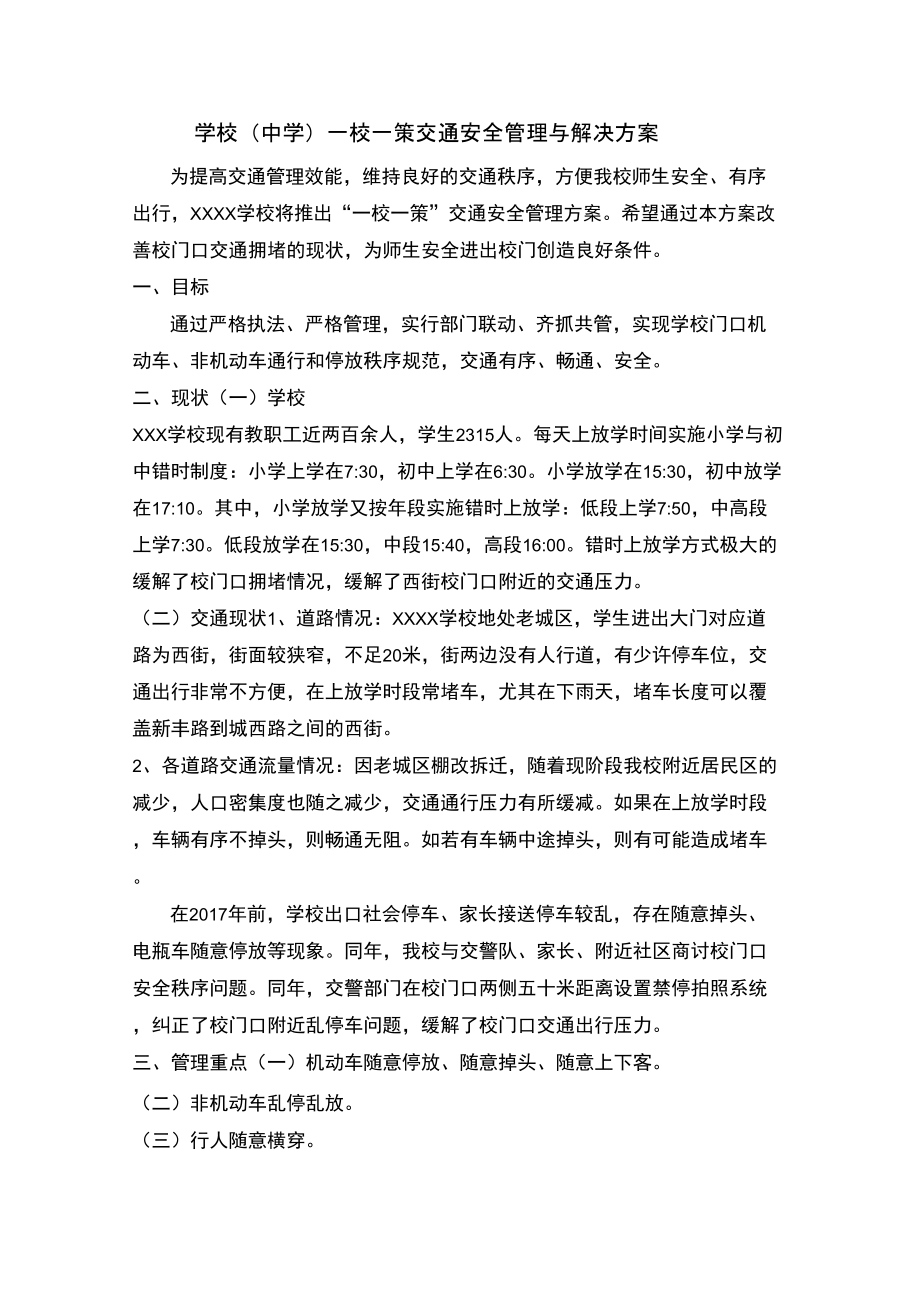 学校一校一策交通安全管理与解决方案.doc