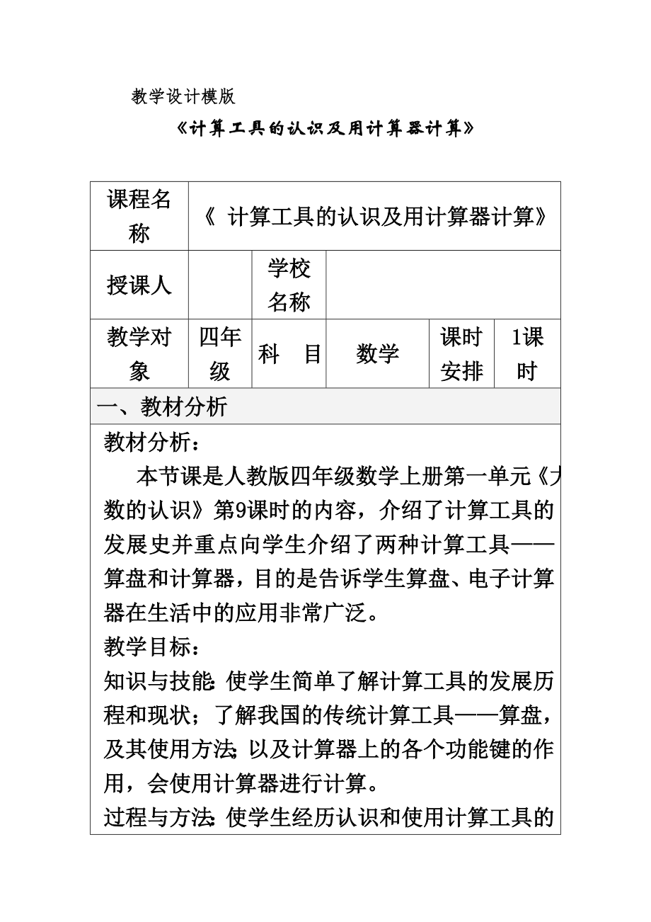 《计算工具的认识及用计算器计算》教学设计(1).doc