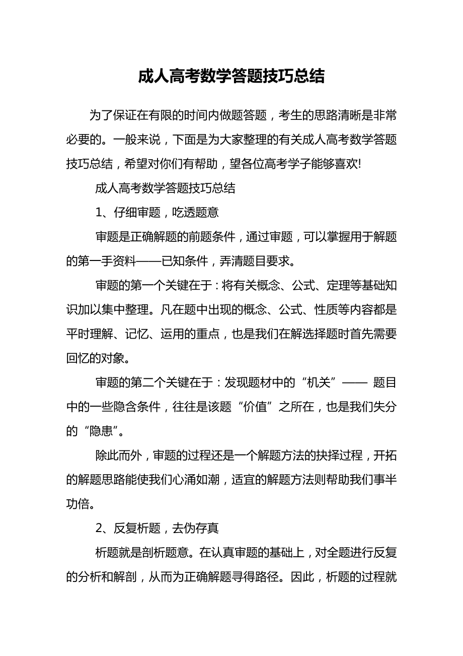 成人高考数学答题技巧总结.doc